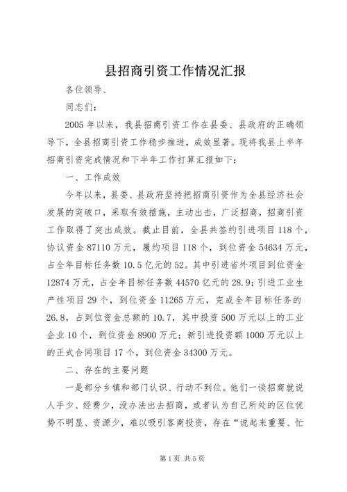 县招商引资工作情况汇报 (16).docx