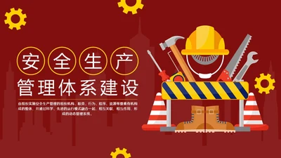 红色插画风简约商务企业安全生产管理体系建设PPT模板管理制度