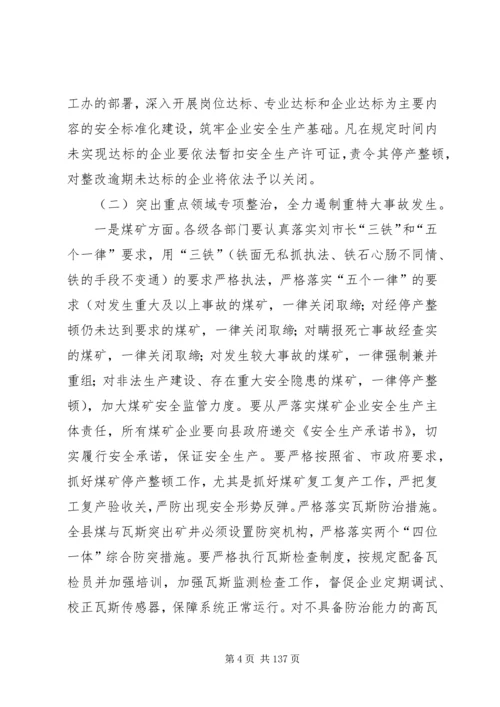 副县长在全县安全生产工作会议上的讲话 (21).docx