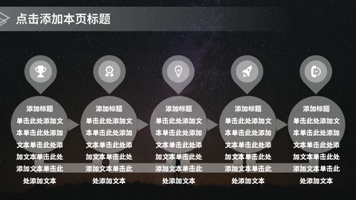 星空主题商务汇报通用PPT模板