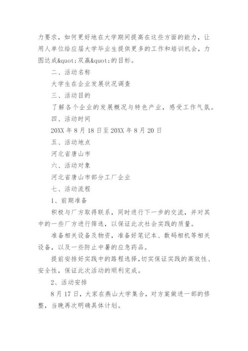 暑期社会实践策划书.docx