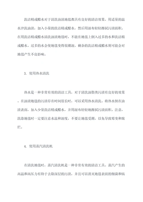 油渍地毯清洗小妙招