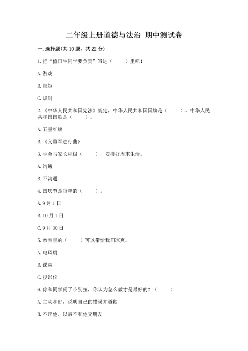 二年级上册道德与法治 期中测试卷(名师系列).docx