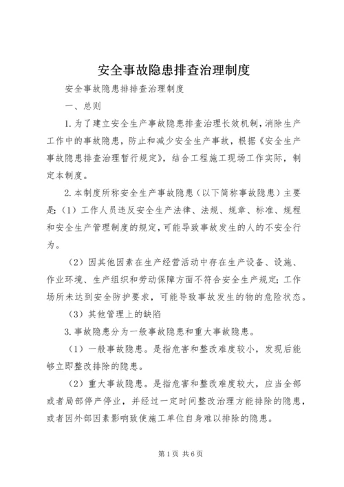 安全事故隐患排查治理制度 (2).docx