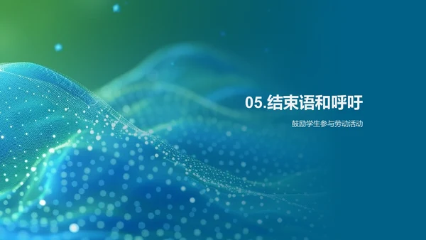 劳动技能的学习和应用