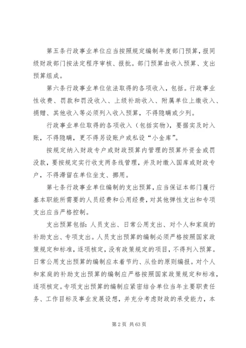 事业单位预算管理制度【最新】.docx