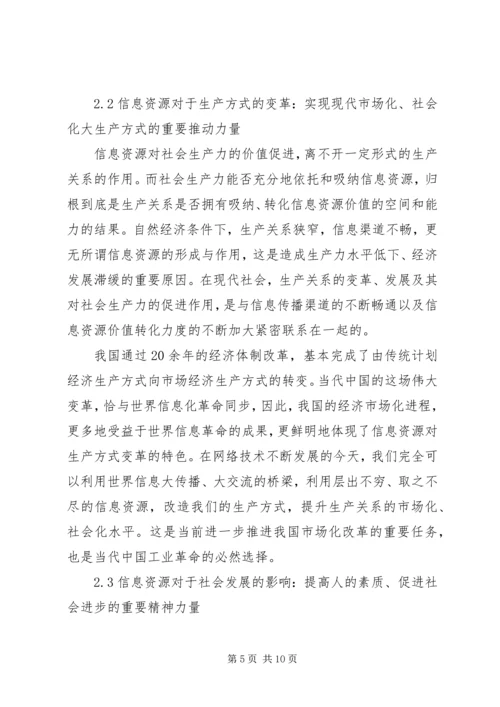 信息资源：特点·价值·机制 (2).docx