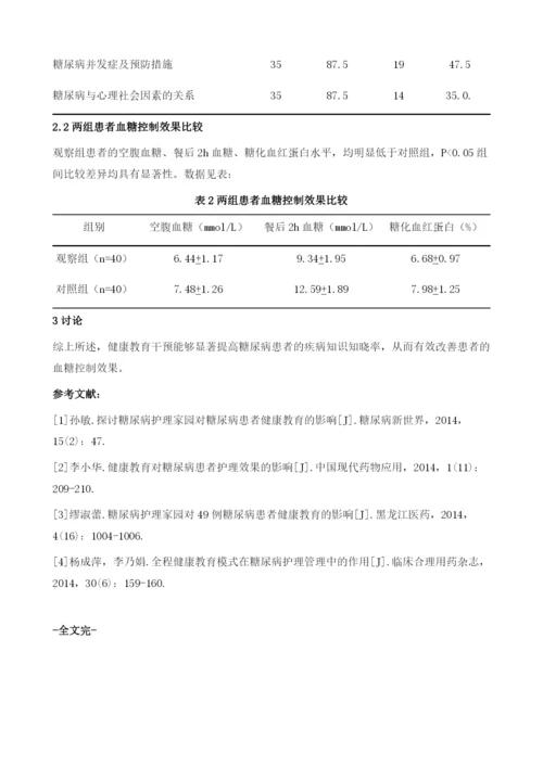 健康教育在糖尿病护理中的作用.docx