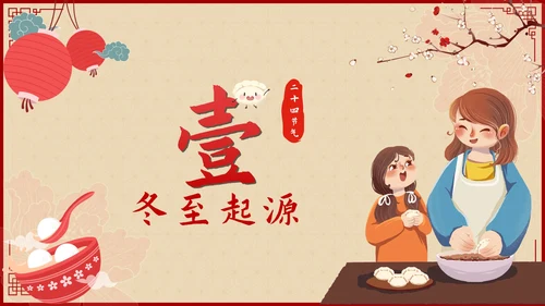 红色中国风二十四节气冬至带内容PPT模板