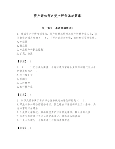 资产评估师之资产评估基础题库含答案【黄金题型】.docx