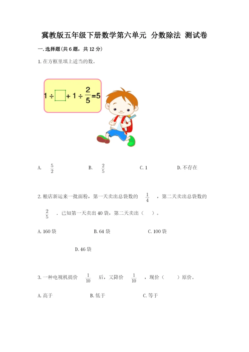 冀教版五年级下册数学第六单元 分数除法 测试卷及完整答案（全国通用）.docx