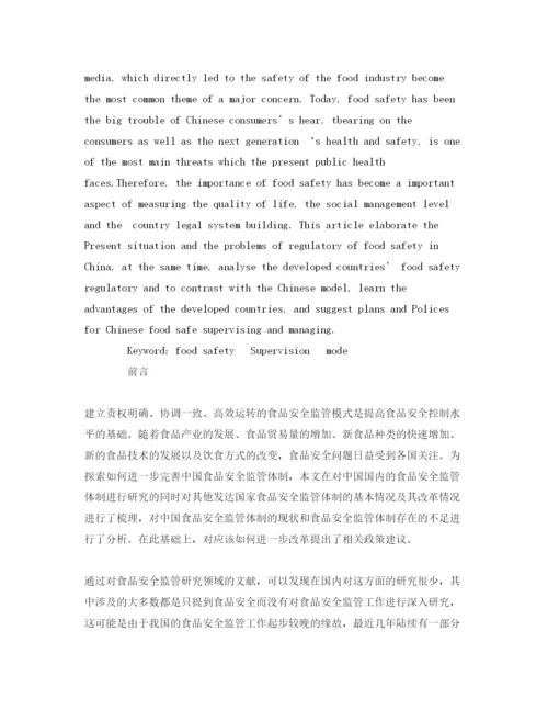 【精编】《安全管理论文》之中国食品安全监管模式研究.docx