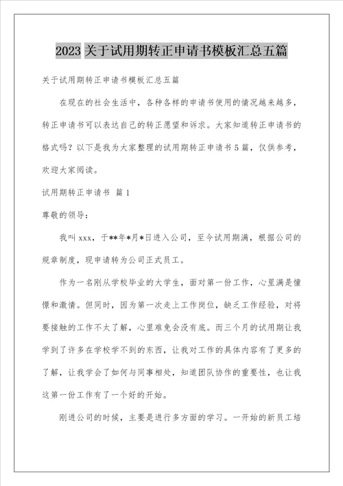 2023关于试用期转正申请书模板汇总五篇