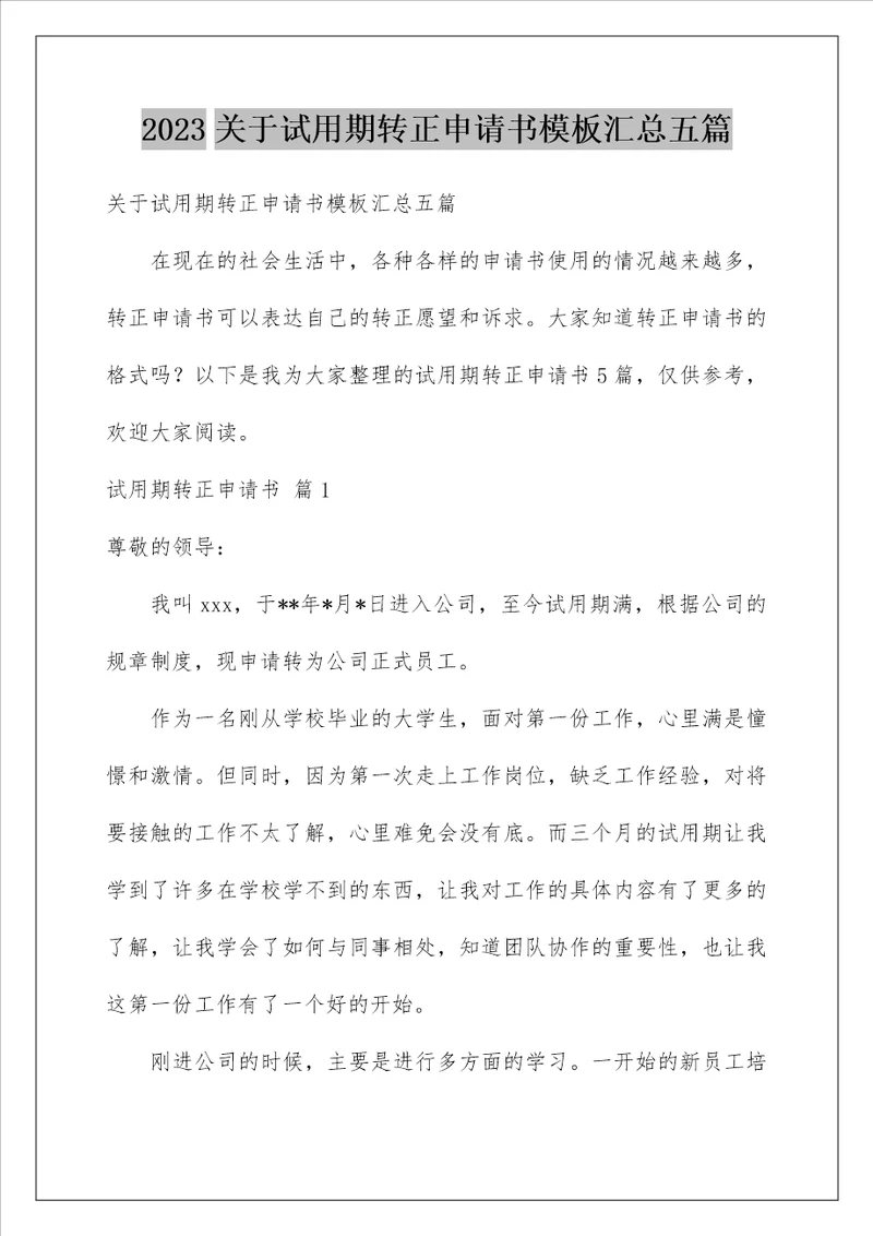 2023关于试用期转正申请书模板汇总五篇