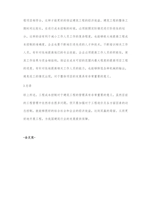 建筑工程管理中的成本控制研究.docx