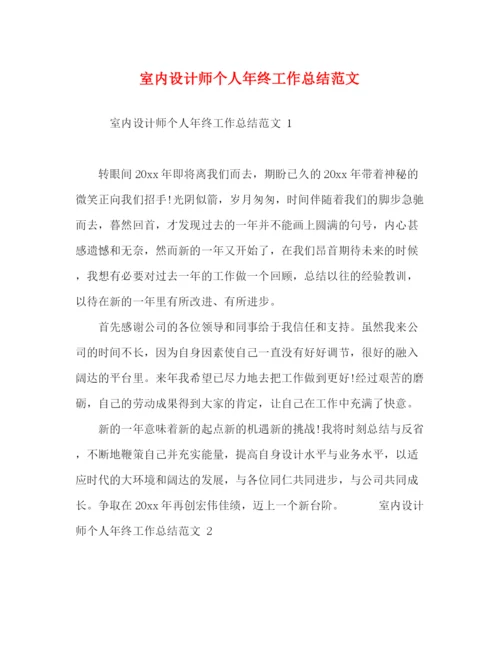 精编之化学试题室内设计师个人年终工作总结范文.docx