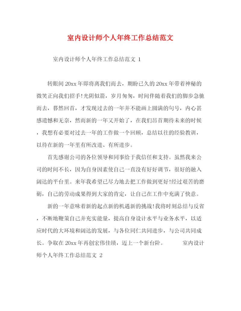 精编之化学试题室内设计师个人年终工作总结范文.docx