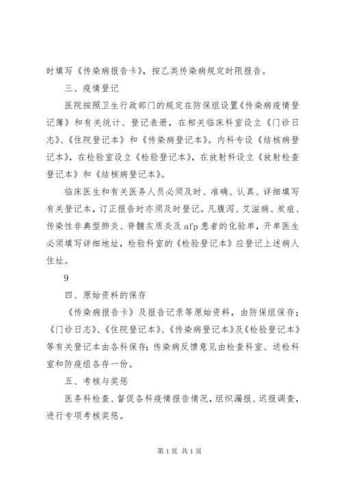 传染病疫情报告制度 (9).docx