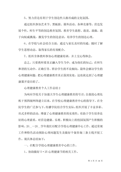 心理健康教育个人工作总结.docx