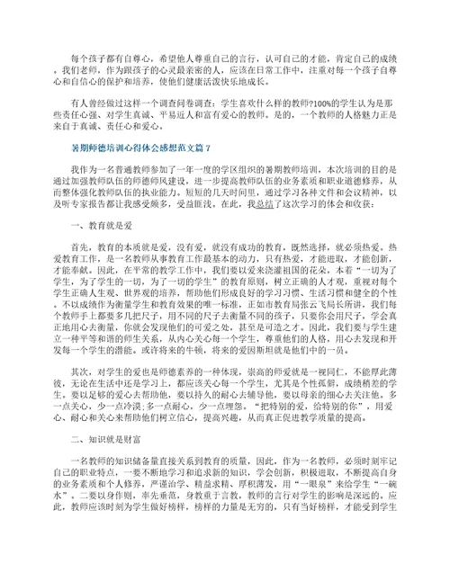 2022暑期师德培训心得体会感想通用15篇