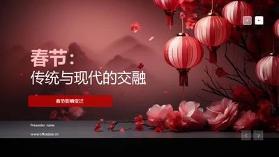 春节：传统与现代的交融