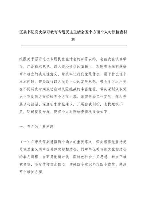 区委书记党史学习教育专题民主生活会五个方面个人对照检查材料.docx