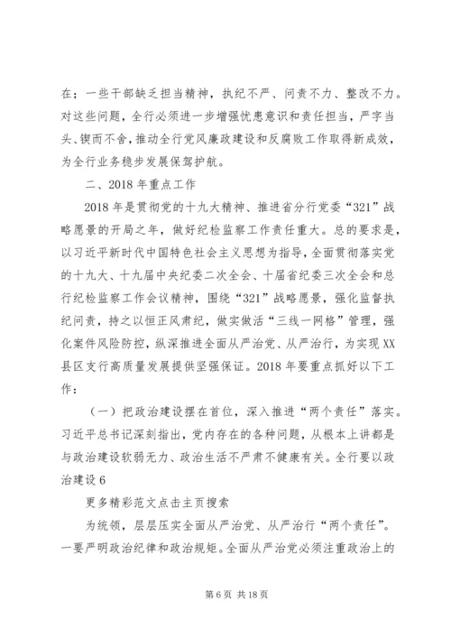 农行XX年纪检监察工作会议讲话稿.docx