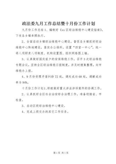 政法委九月工作总结暨十月份工作计划.docx