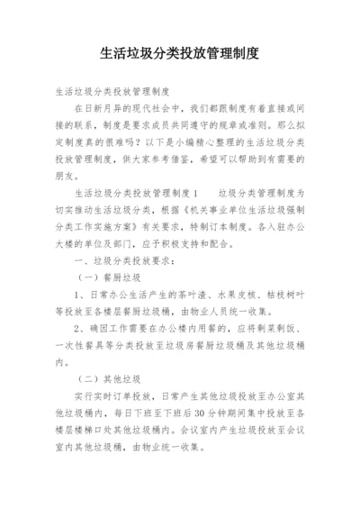 生活垃圾分类投放管理制度.docx