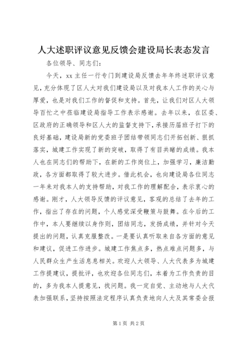 人大述职评议意见反馈会建设局长表态讲话.docx