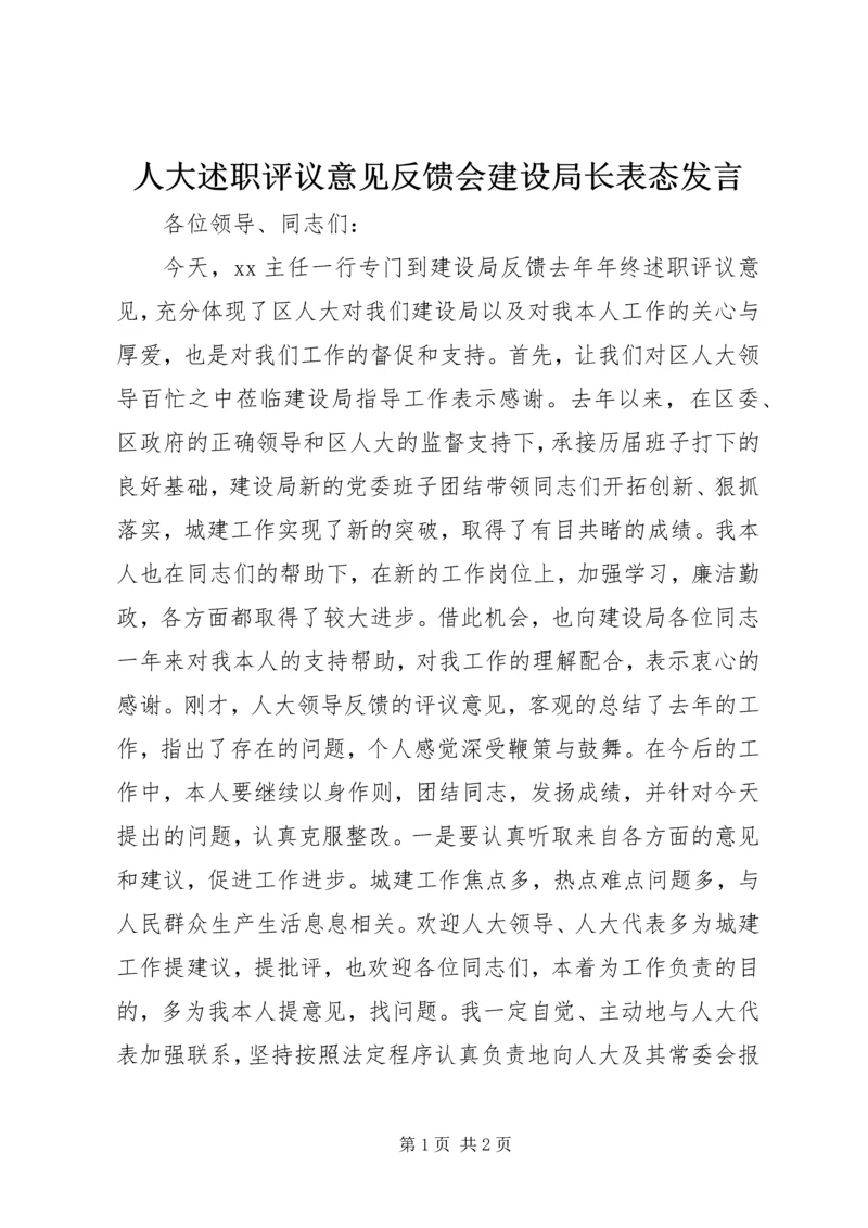 人大述职评议意见反馈会建设局长表态讲话.docx