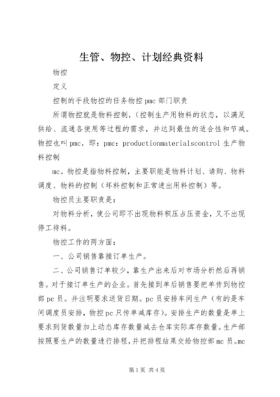 生管、物控、计划经典资料 (4).docx