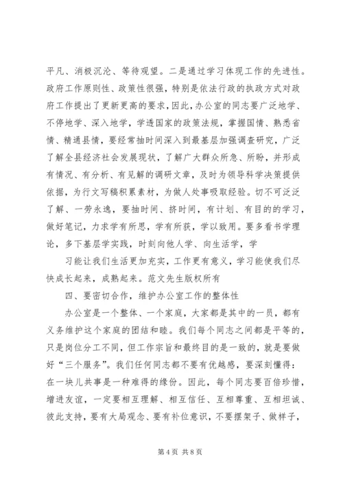 分管领导在政府办公室全体干部会议上的讲话 (3).docx