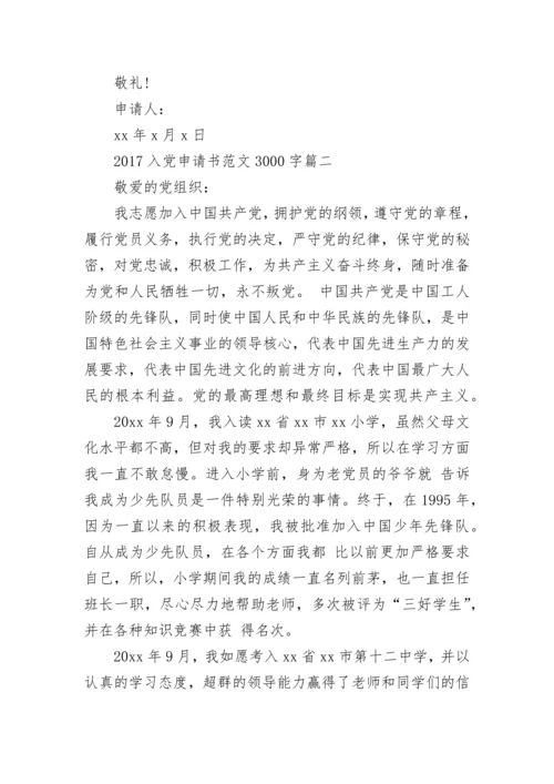 2024入党申请书范文3000字_最新入党申请书范文3000字.docx