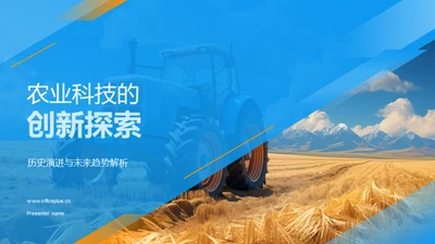 农业科技的创新探索