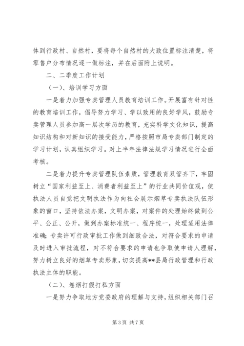 烟草专卖局工作计划_1.docx