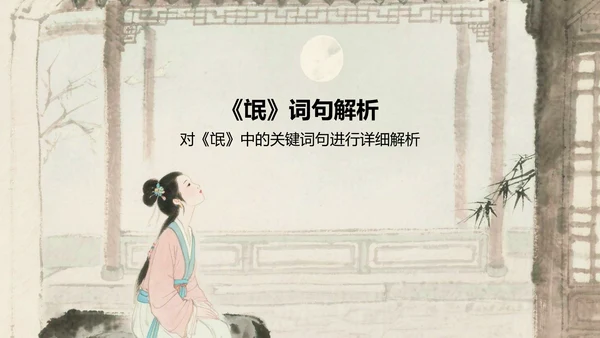 绿色复古风《氓》文言文词句解析PPT模板