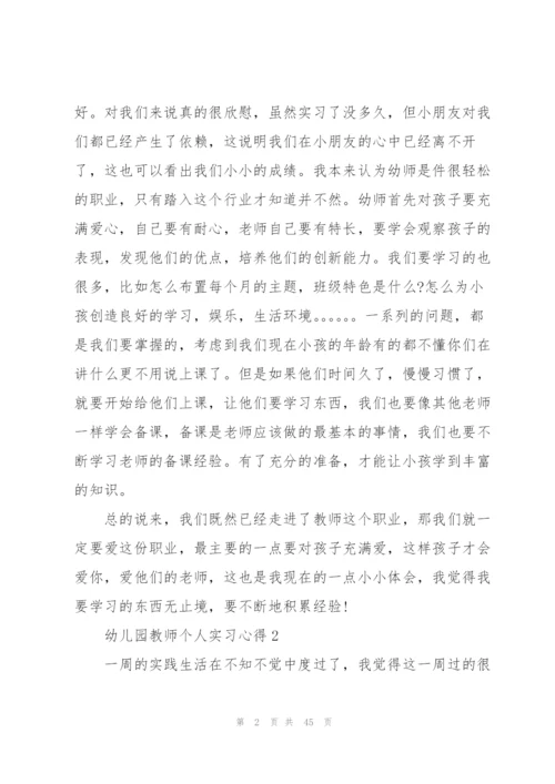 幼儿园教师个人实习心得10篇.docx