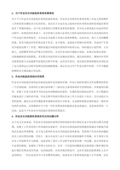 作业安全风险管控系统在电力安全监管中的有效运用.docx