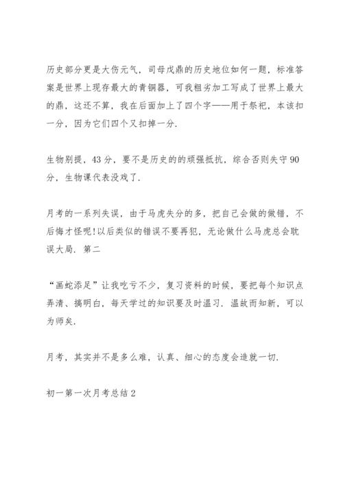 初一第一次月考总结.docx