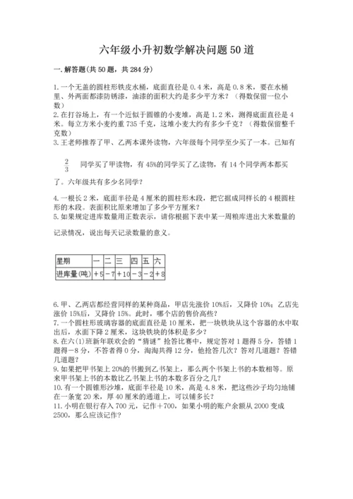 六年级小升初数学解决问题50道含答案（综合题）.docx