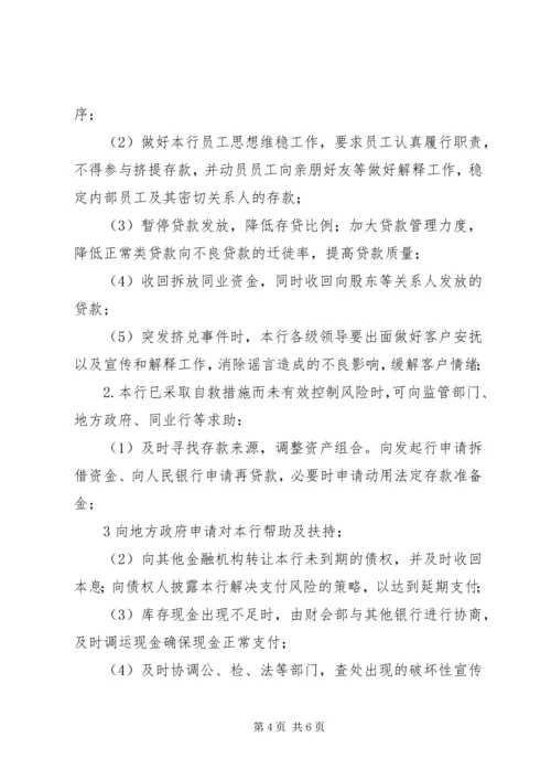 村镇银行流动性风险应急计划 (3).docx