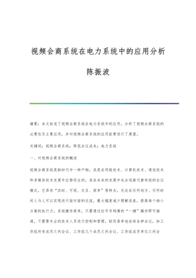 视频会商系统在电力系统中的应用分析陈振波.docx