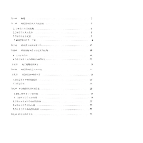 第一章概述2第二章环境管理组织机构及职责32.1环境管理组织机构32.2环境管理人员名