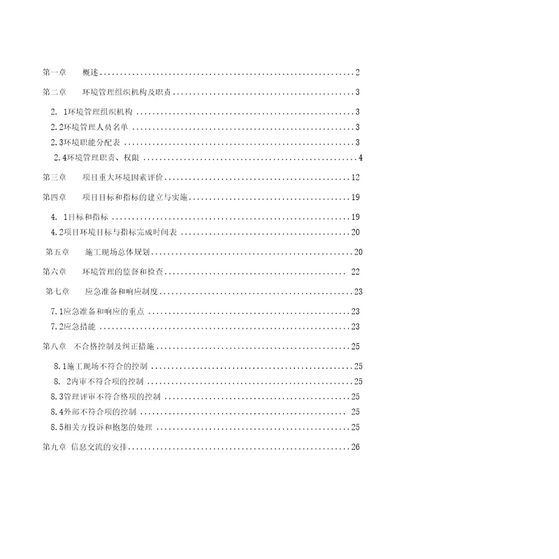 第一章概述2第二章环境管理组织机构及职责32.1环境管理组织机构32.2环境管理人员名