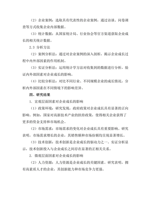 影响企业成长的内外部因素分析