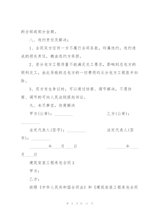 建筑安装工程承包合同模板.docx