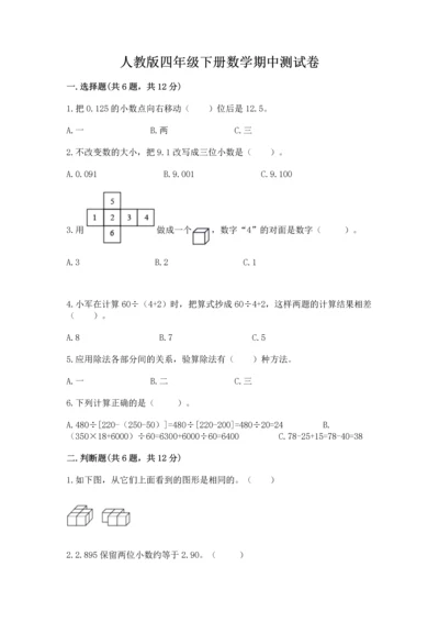 人教版四年级下册数学期中测试卷及答案【真题汇编】.docx