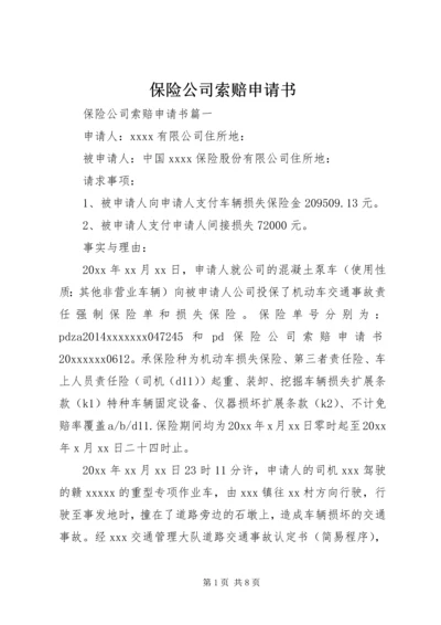 保险公司索赔申请书.docx