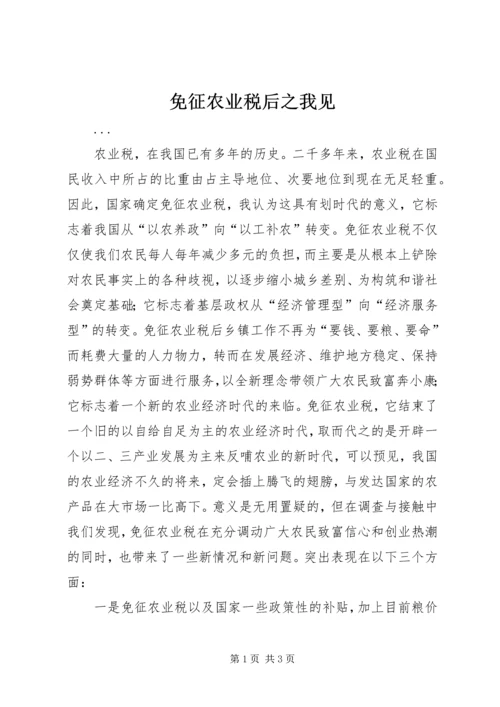 免征农业税后之我见 (4).docx